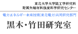 竹田 研究室 東北大学工学研究科